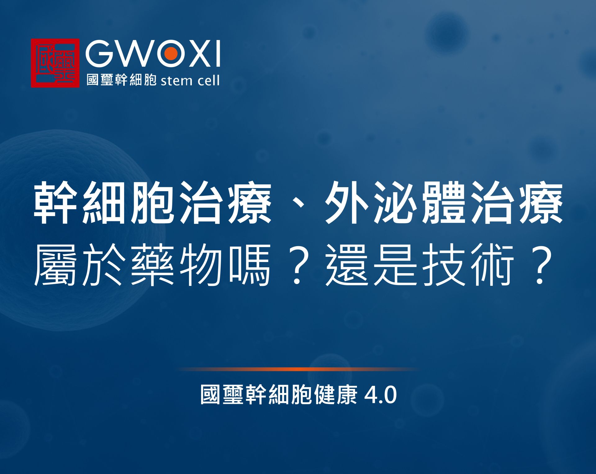 幹細胞治療、外泌體治療屬於藥物嗎？還是技術？