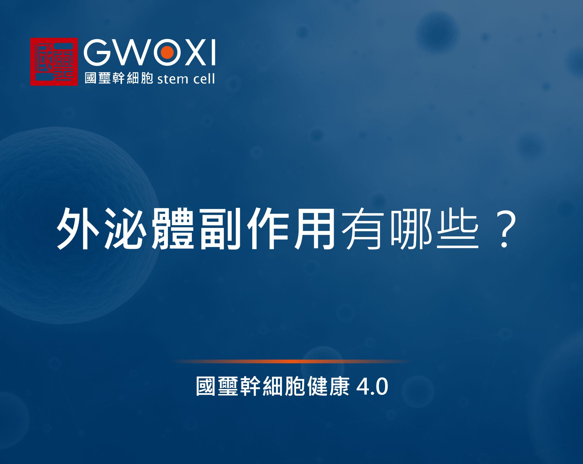 外泌體副作用有哪些？4大把關原則，不可不知道！