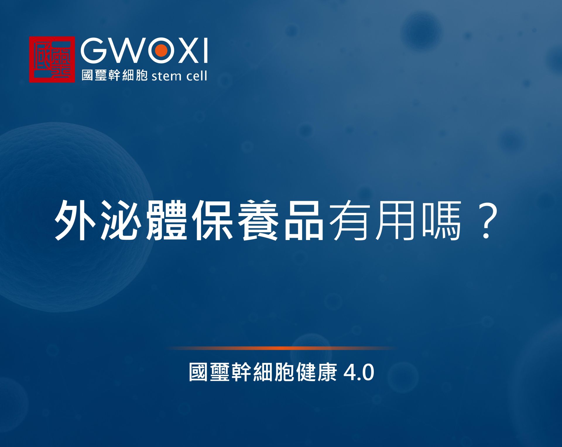 外泌體保養品有用嗎？4大熱銷產品推薦，輕鬆幫你改寫肌膚命運！