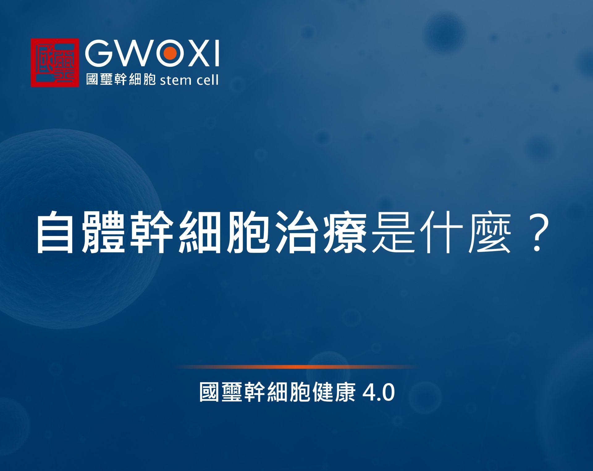 自體幹細胞治療是什麼？和異體有何差異？2者完整比較讓你知！