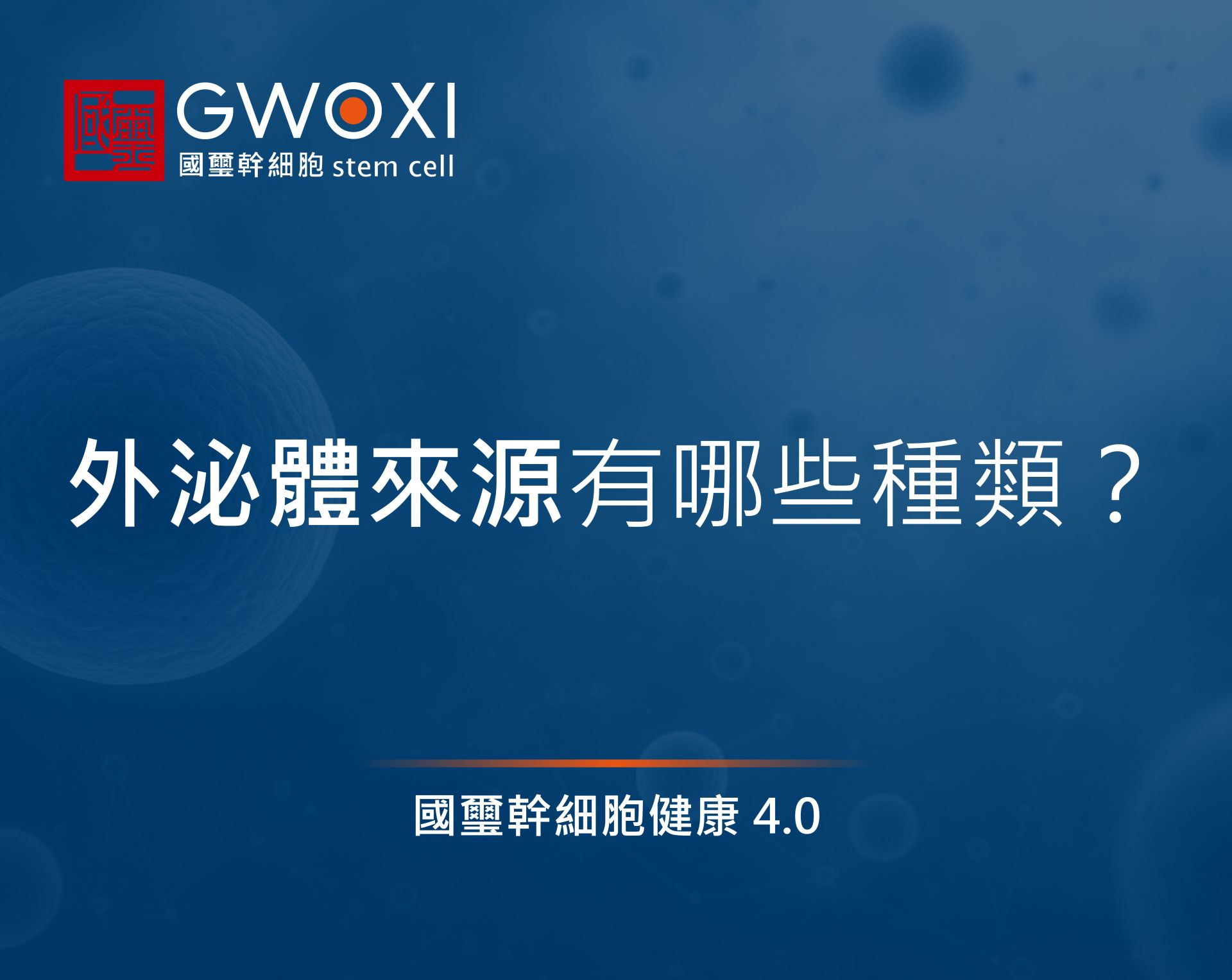外泌體來源有哪些種類？動、植物萃取方式大不相同！